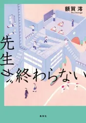 【中古】単行本(小説・エッセイ) ≪日本文学≫ 先生が終わらない / 額賀澪