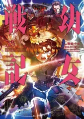 【中古】B6コミック ≪青年コミック≫ 幼女戦記(35) / 東條チカ