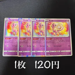 【特価品】ミュウ　4枚セット