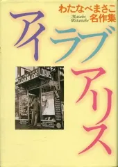 【中古】その他コミック アイラブアリス わたなべまさこ名作集 / わたなべまさこ