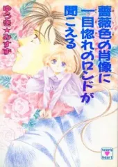 【中古】ライトノベル(文庫) ≪女性向け≫ 薔薇色の肖像に一目惚れのロンドが聞こえる(とラブるトリオ) / ゆうき☆みすず