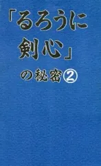 【中古】アニメムック ≪アニメ・漫画系書籍≫ 「るろうに剣心」の秘密 2