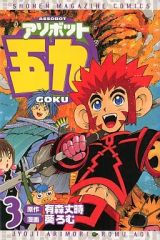 アソボット五九 1〜7 葵 ろむ 全巻セット 全巻初版 - メルカリ
