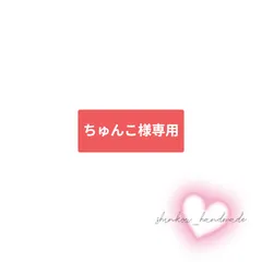 【ちゅんこ様】