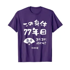 【新品】 この身体77年目 記念 ７７歳 長寿祝い ギャグ 喜寿 ツッコミ ジョーク ネタ おもしろ 誕生日 Tシャツ