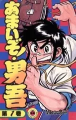 【中古】少年コミック ≪児童向けコミック≫ あまいぞ!男吾 (1) / Moo.念