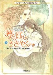 【中古】ライトノベル(文庫) 2下)シャーリアの魔女 夢の灯りがささやくとき / ダイアナ・マーセラス