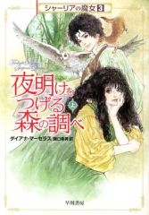 【中古】ライトノベル(文庫) 3上)シャーリアの魔女 夜明けをつげる森の調べ / ダイアナ・マーセラス