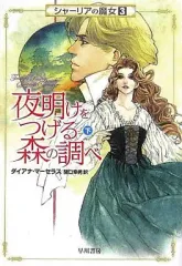 【中古】ライトノベル(文庫) 3下)シャーリアの魔女 夜明けをつげる森の調べ / ダイアナ・マーセラス