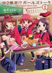 【中古】その他コミック 中2限定!?ガールズトーク(1) / 坂巻あきむ