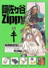 【中古】その他コミック 阿佐ヶ谷Zippy(6) / 岩佐あきらこ