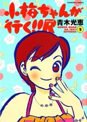 【中古】その他コミック 小梅ちゃんが行く!!R(2) / 青木光恵