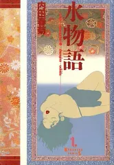 【中古】その他コミック 水物語(1) / 内田春菊