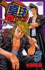 【中古】少年コミック 卓球Dash!!(3) / 本田真吾