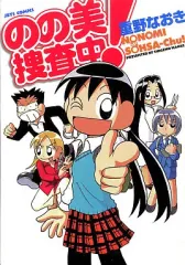 【中古】その他コミック のの美捜査中!(1) / 重野なおき