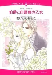 【中古】ロマンスコミック 伯爵と白薔薇の乙女 / あいかわももこ
