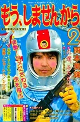【中古】少年コミック もう、しませんから。(2) / 西本英雄