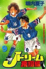 【中古】少年コミック Jドリーム飛翔編(9) / 塀内夏子