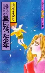 【中古】少女コミック 星になった少年 / 山本まゆり