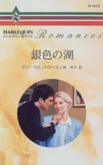 【中古】ロマンス小説 ≪ロマンス小説≫ 銀色の湖