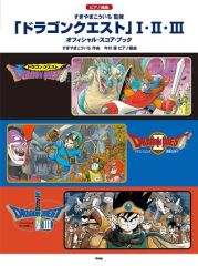 書き込みなし】ドラクエIV ピアノ楽譜 オフィシャルスコアブック