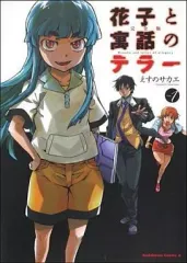 【中古】B6コミック 花子と寓話のテラー(完全版)(1) / えすのサカエ