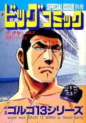 【中古】コンビニコミック 特集 ゴルゴ13シリーズ (148)