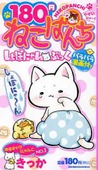 【中古】コンビニコミック 180円ねこぱんちしょぼにゃん・ぶっく