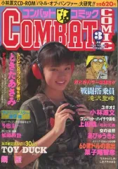 【中古】ミリタリー雑誌 コンバットコミック 1996年3月号