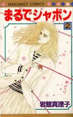 【中古】少女コミック まるでシャボン(完)(2)