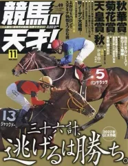 【中古】スポーツ雑誌 競馬の天才! 2022年11月号