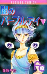 闇のパープルアイ 篠原千絵 イラスト集 - メルカリ