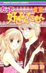【中古】少女コミック だって好きなんだもん(1) / 吉住渉
