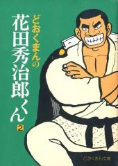 花田秀治郎くん 1 どおくまん 初版 奇跡の初版 - メルカリ
