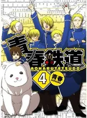 青春鉄道（1-4巻セット・以下続巻）青春【1週間以内発送】