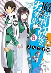 魔法科高校の劣等生 よんこま編　全巻（1-8巻セット・完結）tamago【1週間以内発送】