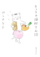 きょうの猫村さん（1-10巻セット・以下続巻）ほしよりこ【1週間以内発送】