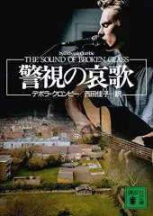 【中古】文庫 ≪海外ミステリー≫ 警視の哀歌