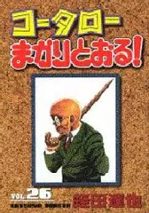 【中古】B6コミック コータローまかりとおる!(KCSP版)(26)