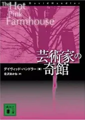【中古】文庫 ≪英米文学≫ 芸術家の奇館