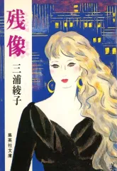 【中古】文庫 ≪日本文学≫ 残像 / 三浦綾子