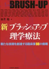 【中古】単行本(実用) ≪医学≫ 新ブラッシュアップ理学療法 新たな技術を創造する臨床家88の挑戦