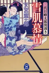 【中古】文庫 ≪日本文学≫ 三代目峰太郎閨裁き 雪肌慕情 / 天宮響一郎