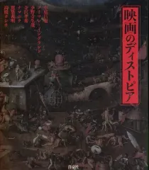 【中古】単行本(実用) ≪芸術・アート≫ 映画のディストピア / 中原昌也