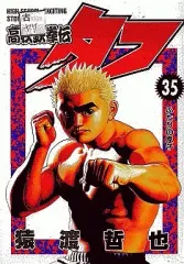 【中古】B6コミック 高校鉄拳伝タフ(35) / 猿渡哲也