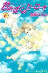 君はぼくのヒーローさ　全巻（1-6巻セット・完結）真柴ひろみ【1週間以内発送】