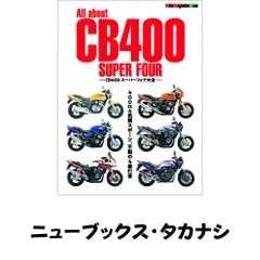 All about CB400 SUPER FOUR　-CB400スーパーフォア大全- (Motor Magazine Mook) 東京エディターズ
