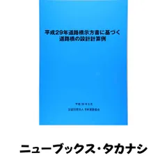 道路橋示方書に基づく道路橋の設計計算例 (平成29年) 日本道路協会