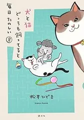 犬と猫どっちも飼ってると毎日たのしい（1-8巻セット・以下続巻）松本ひで吉【1週間以内発送】
