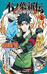 NARUTO-ナルト-木ノ葉新伝　全巻（1-2巻セット・完結）斎夏生【10日以内発送】